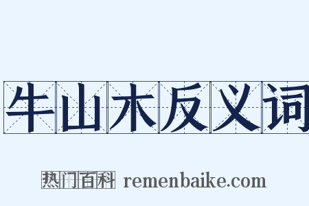 牛山木反义词是什么意思的图片